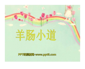《羊肠小道》PPT课件2