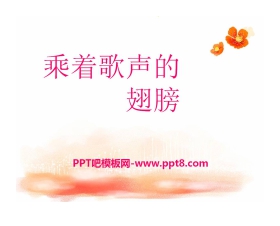 《乘着歌声的翅膀》PPT课件