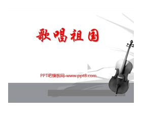 《歌唱祖国》PPT课件9