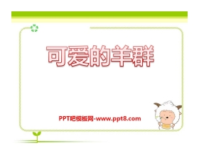 《可爱的羊群》PPT课件