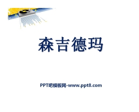 《森吉德玛》PPT课件