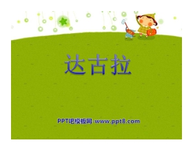 《达古拉》PPT课件