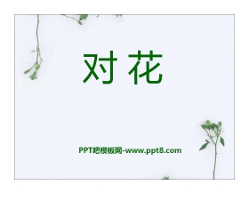 《对花》PPT课件4