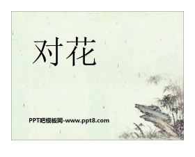 《对花》PPT课件5