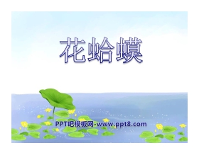 《花蛤蟆》PPT课件2