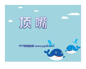 《顶嘴》PPT课件