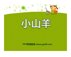 《小山羊》PPT课件