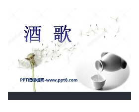 《酒歌》PPT课件