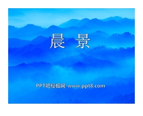 《晨景》PPT课件3