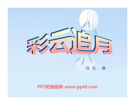 《彩云追月》PPT课件5
