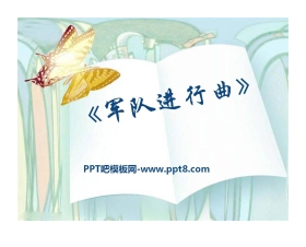 《军队进行曲》PPT课件