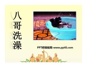 《八哥洗澡》PPT课件
