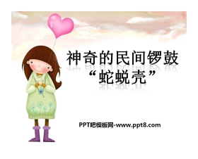 《神奇的民间锣鼓“蛇蜕壳”》PPT课件