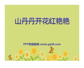 《山丹丹开花红艳艳》PPT课件3