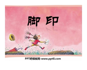 《脚印》PPT课件