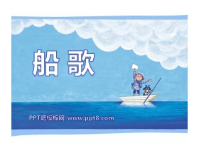 《船歌》PPT课件2