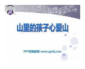 《山里的孩子心爱山》PPT课件2
