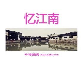 《忆江南》音乐PPT课件
