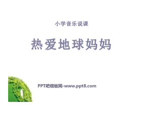 《热爱地球妈妈》PPT课件