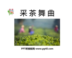 《采茶舞曲》PPT课件4