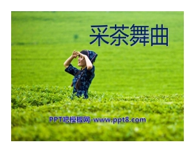 《采茶舞曲》PPT课件5