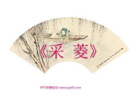 《采菱》PPT课件3