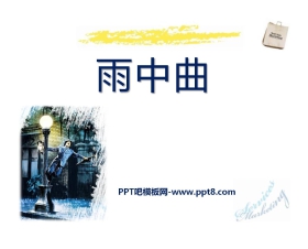 《雨中曲》PPT课件