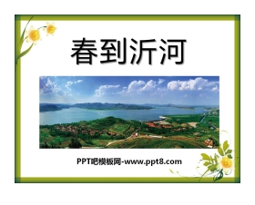 《春到沂河》PPT课件2