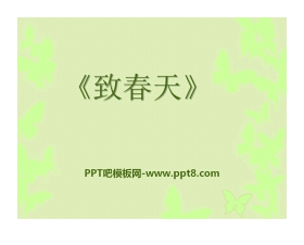 《致春天》PPT课件