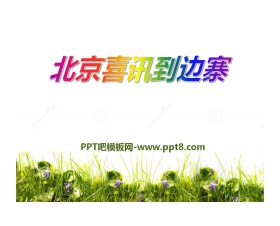 《北京喜讯到边寨》PPT课件