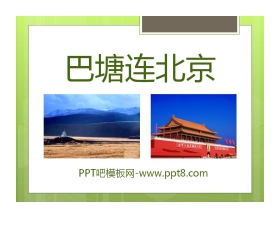 《巴塘连北京》PPT课件