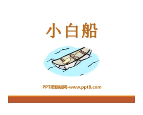 《小白船》PPT课件3