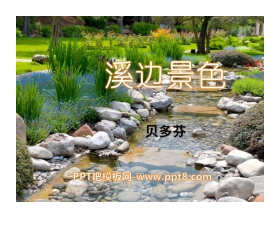 《溪边景色》PPT课件