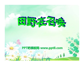 《田野在召唤》PPT课件
