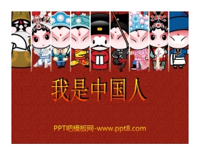 《我是中国人》PPT课件
