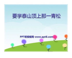 《要学泰山顶上那一青松》PPT课件