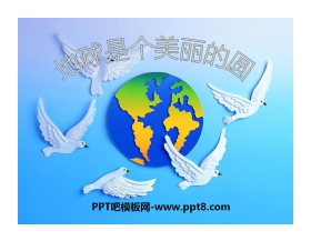 《地球是个美丽的圆》PPT课件
