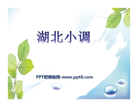 《湖北小调》PPT课件