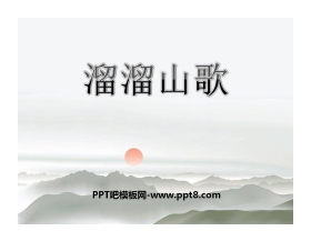 《溜溜山歌》PPT课件