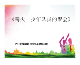 《篝火 少先队员的聚会》PPT课件