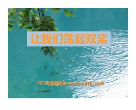 《让我们荡起双桨》音乐PPT课件2