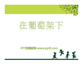 《在葡萄架下》PPT课件