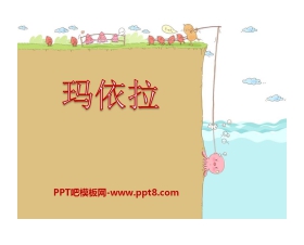 《玛依拉》PPT课件