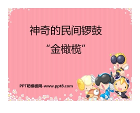 《神奇的民间锣鼓“金橄榄”》PPT课件