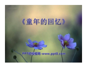 《童年的回忆》音乐PPT课件