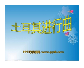 《土耳其进行曲》PPT课件