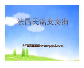 《法国民谣变奏曲》PPT课件