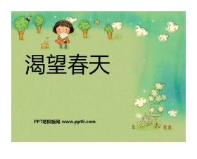 《渴望春天》PPT课件2