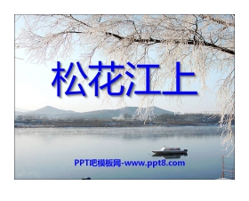 《松花江上》PPT课件