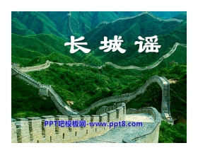 《长城谣》音乐PPT课件